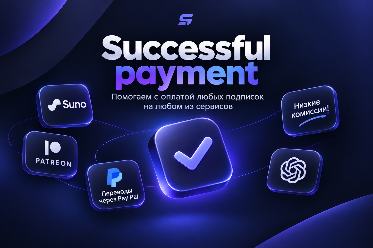 Successful Payment — оформление цифровых подписок